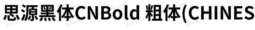 思源黑体CNBold 粗体(CHINESE GB2312)字体转换